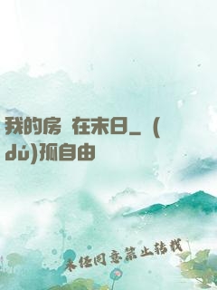 我的房車在末日