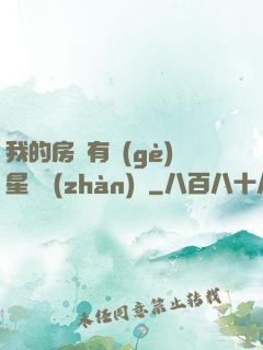 我的房間有個(gè)星際戰(zhàn)場