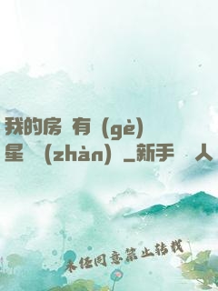 我的房間有個(gè)星際戰(zhàn)場