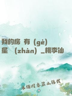 我的房間有個(gè)星際戰(zhàn)場