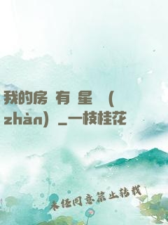 我的房間有個星際戰(zhàn)場