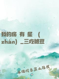 我的房間有個星際戰(zhàn)場