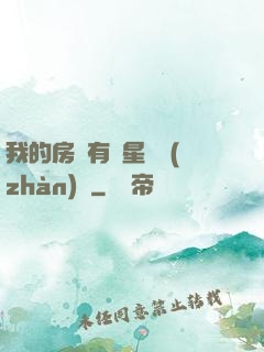 我的房間有個星際戰(zhàn)場
