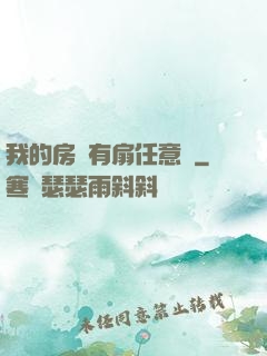 我的房間有扇任意門