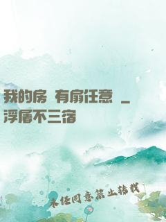 我的房間有扇任意門