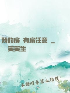 我的房間有扇任意門