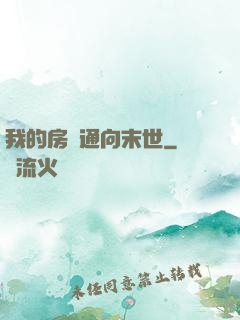 我的房間通向末世