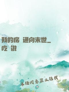 我的房間通向末世