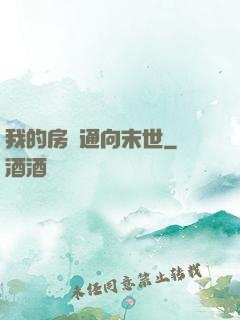 我的房間通向末世