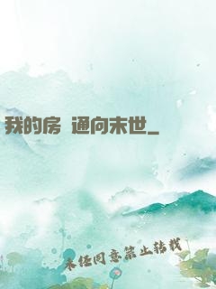 我的房間通向末世