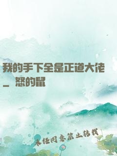 我的手下全是正道大佬