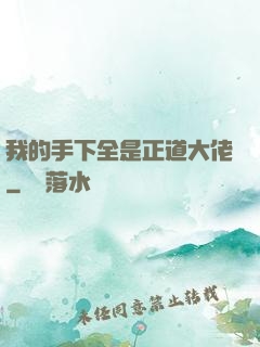我的手下全是正道大佬