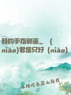 我的手指邪巫