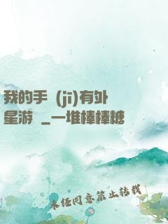 我的手機(jī)有外星游戲