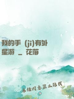 我的手機(jī)有外星游戲