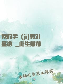 我的手機(jī)有外星游戲