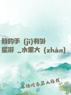 我的手機(jī)有外星游戲