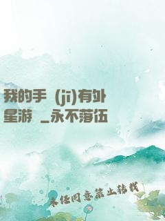 我的手機(jī)有外星游戲