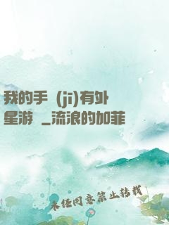 我的手機(jī)有外星游戲