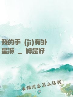 我的手機(jī)有外星游戲