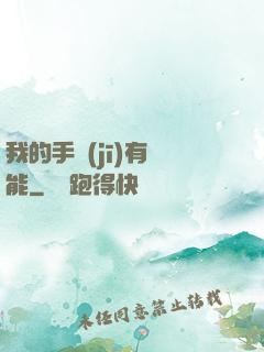 我的手機(jī)有異能