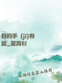 我的手機(jī)有異能