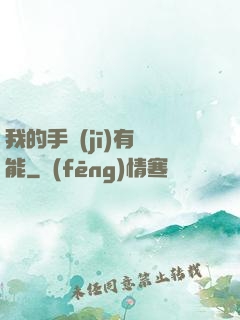 我的手機(jī)有異能
