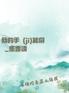 我的手機(jī)能刷錢
