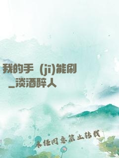 我的手機(jī)能刷錢