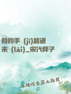我的手機(jī)能通未來(lái)