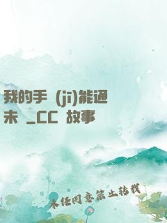 我的手機(jī)能通未來