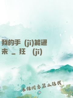 我的手機(jī)能通未來
