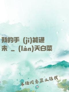 我的手機(jī)能通未來