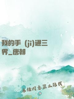我的手機(jī)通三界