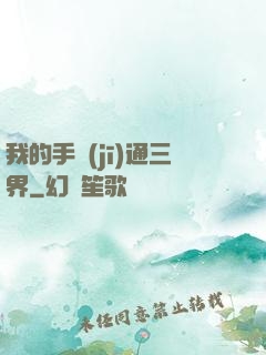 我的手機(jī)通三界