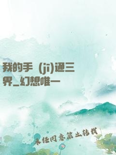 我的手機(jī)通三界