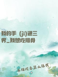 我的手機(jī)通三界