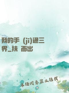 我的手機(jī)通三界