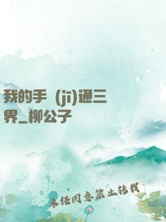 我的手機(jī)通三界