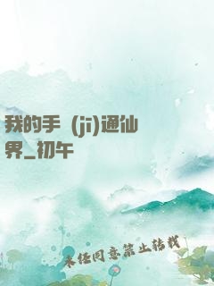我的手機(jī)通仙界