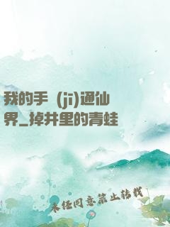 我的手機(jī)通仙界