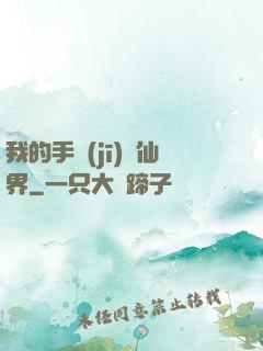 我的手機(jī)連仙界