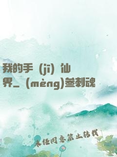 我的手機(jī)連仙界