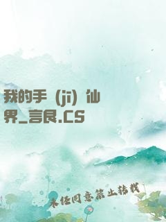 我的手機(jī)連仙界