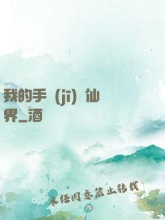 我的手機(jī)連仙界
