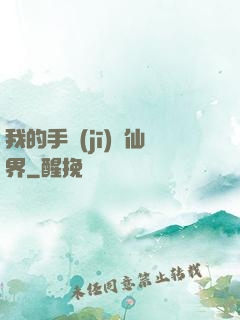 我的手機(jī)連仙界
