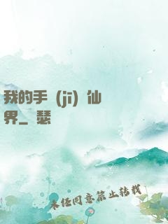 我的手機(jī)連仙界
