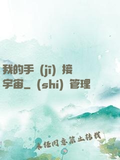 我的手機(jī)連接宇宙