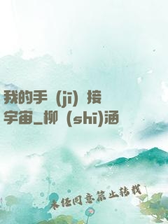 我的手機(jī)連接宇宙