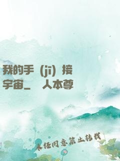 我的手機(jī)連接宇宙